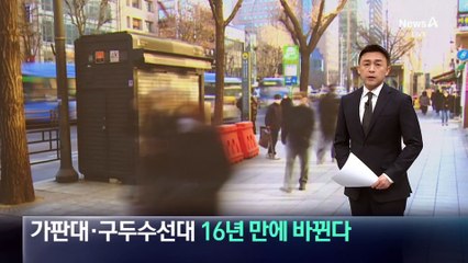서울 가판대·구두수선대 16년 만에 바뀐다