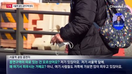 [단독]서울역 광장 ‘금연구역’ 지정 추진