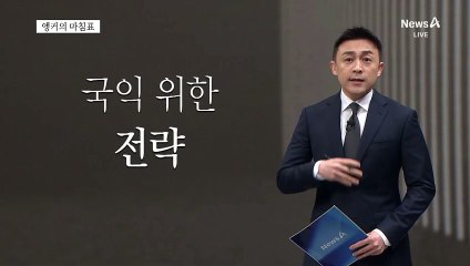[앵커의 마침표]국정 반전을 기대한다