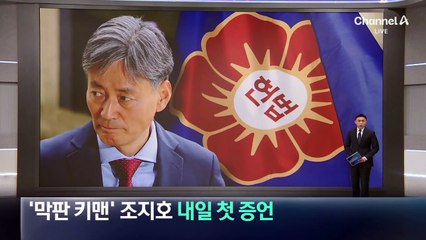 ‘막판 키맨’ 조지호, 내일 탄핵심판 첫 증언