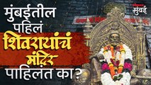 छत्रपती शिवरायांचं मुंबईतील पहिलं मंदिर