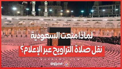 لماذا منعت السعودية نقل صلاة التراويح عبر الإعلام؟