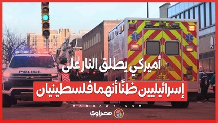 أميركي يطلق النار على إسرائيليين ظنًا أنهما فلسطينيان