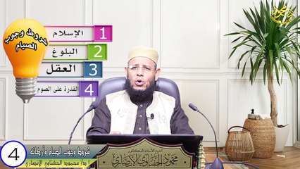 الحلقة الرابعة شروط الصيام واركانه من فقه الصيام في دقائق لفضيلة الشيخ ا د محمود الحفناوي الأنصاري