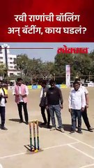 रवी राणांची बॉलिंग, बॅटींग करतानाही जोरदार फटकेबाजी...