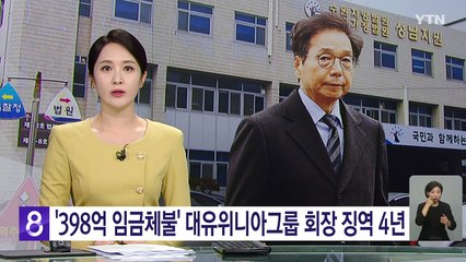 '398억 임금체불' 대유위니아그룹 회장 징역 4년 / YTN