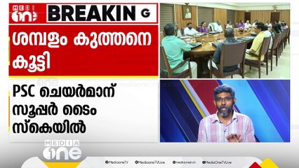 കൈനിറച്ച് ശമ്പളം.. PSC അംഗങ്ങളുടെ ശമ്പളത്തിൽ വൻ വർധന, ചെയർമാന് സൂപ്പർ ടൈം സ്‌കെയിൽ | PSC Salary hike
