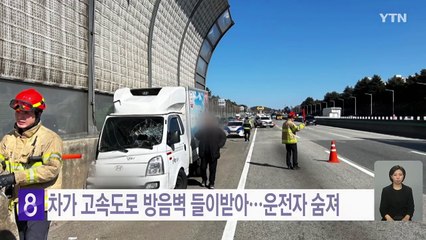 화물차가 고속도로 방음벽 들이받아...운전자 숨져 / YTN