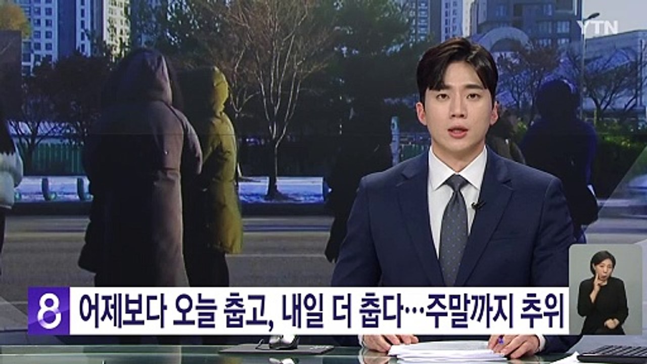 [날씨] "어제보다 오늘, 오늘보다 내일 더 춥다"...주말까지 추위 / YTN