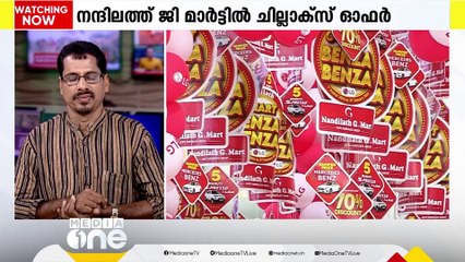 നന്ദിലത്ത് ജി മാർട്ടിൽ ഇനി ഓഫർക്കാലം.. ചില്ലാക്‌സ് ഓഫറിന് തുടക്കം | Nandilath G-Mart