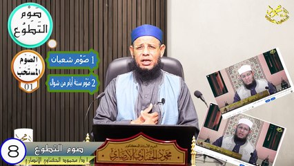 الحلقة الثامنة صوم التطوع من فقه الصيام في دقائق لفضيلة الشيخ ا د محمود الحفناوي الأنصاري