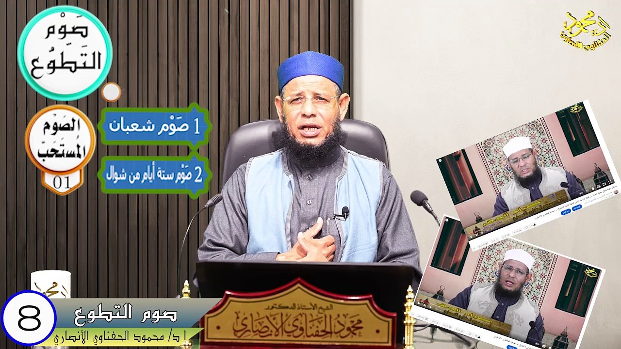 الحلقة الثامنة صوم التطوع من فقه الصيام في دقائق لفضيلة الشيخ ا د محمود الحفناوي الأنصاري