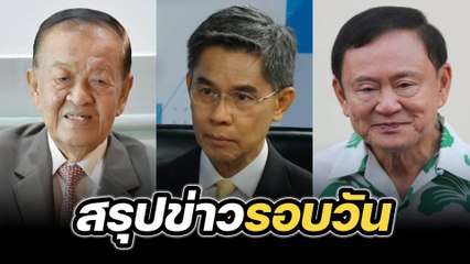 สรุปข่าวรอบวัน 19 กุมภาพันธ์ 2568