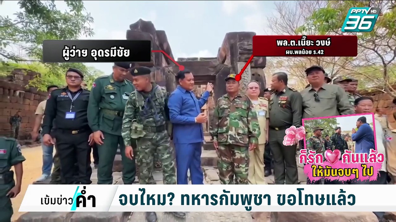 จบไหม? ทหารกัมพูชา ขอโทษแล้ว | เข้มข่าวค่ำ | 19 ก.พ. 68