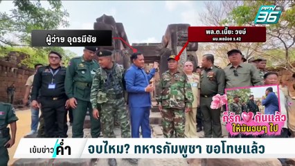 จบไหม? ทหารกัมพูชา ขอโทษแล้ว | เข้มข่าวค่ำ | 19 ก.พ. 68