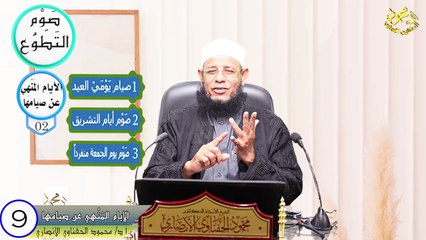 الحلقة التاسعة الأيام المنهي عن صيامها من فقه الصيام في دقائق لفضيلة الشيخ ا د محمود الحفناوي الأنصاري