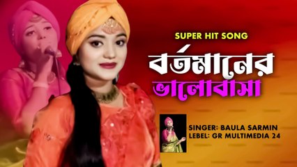 আগের দিনের ভালোবাসা। বাউলা শারমিন।