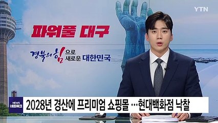 [경북] 2028년 경산에 프리미엄 쇼핑몰 개점...현대백화점 계열사 낙찰 / YTN