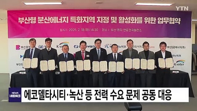 [부산] 에코델타시티·녹산산단 등 전력 수요 문제 공동 대응 / YTN