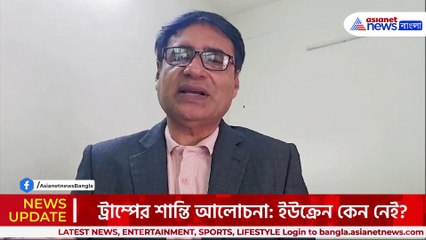 ইউক্রেনকে বাদ দিয়ে ট্রাম্পের শান্তি আলোচনা! যুদ্ধের সমাধান না রাজনীতি