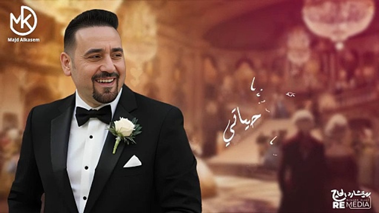 عيد جوازنا - Eid Gawazna || أروع أغاني الحب (مجد القاسم)