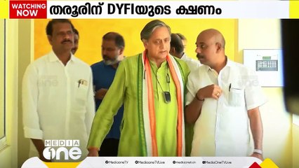 കേരളത്തിലെ വ്യവസായത്തെ പുകഴ്ത്തി പുലിവാലു പിടിച്ച എഐസിസി പ്രവർത്തക സമിതി അംഗം ശശി തരൂരിനെ സ്റ്റാർട്ട് അപ്പ് ഫെസ്റ്റിലേക്ക് ക്ഷണിച്ച് ഡിവൈഎഫ്ഐ