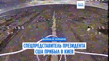 Спецпредставитель президента США прибыл в Киев