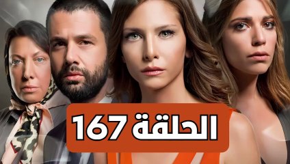 مسلسل تلك حياتي أنا - الحلقة 167 - مدبلجة
