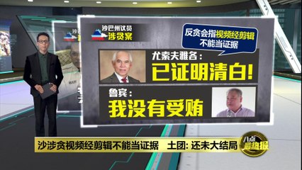 沙巴贪腐案短片被剪辑无法作为证据，案件仍在进行中🕵️‍♂️