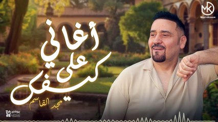 أغاني على كيفك - من أروع ما غني مجد القاسم