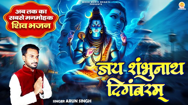 अब तक का सबसे मनमोहक शिव भजन | Jai Shambhunath Digambaram | Arun Singh | Shiv Bhajan 2025 #shivratri