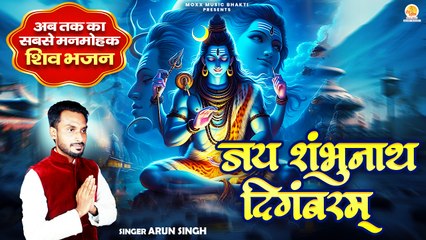 अब तक का सबसे मनमोहक शिव भजन | Jai Shambhunath Digambaram | Arun Singh | Shiv Bhajan 2025 #shivratri