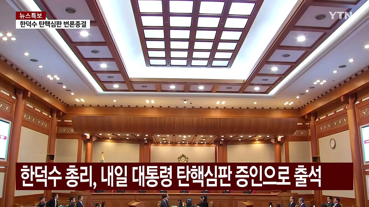 내일 사실상 마지막 증인 신문...조지호도 출석 / YTN