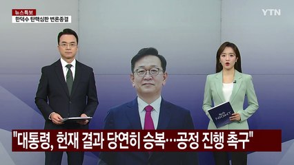 윤 대통령 측 "대통령, 헌재 결과 당연히 승복...공정한 절차 촉구" / YTN