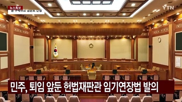 민주, 헌법재판관 임기연장법 발의...여당 헌재 장악 반발 / YTN