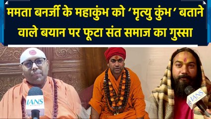 महाकुंभ को ‘मृत्यु कुंभ’ कहने पर ममता के खिलाफ संतों में घोर नाराजगी