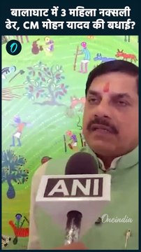 Balaghat Naxal Encounter: बालाघाट में मारी गईं 3 Women Naxalites , बोले सीएम| वनइंडिया हिंदी #Shorts