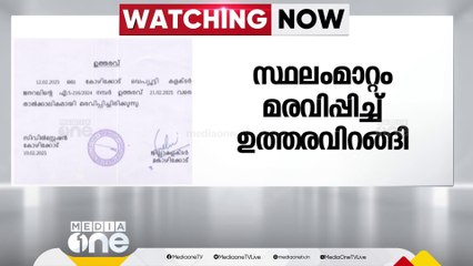 കോഴിക്കോട് റവന്യൂവകുപ്പിലെ ജീവനക്കാരുടെ സ്ഥലം മാറ്റം മരവിപ്പിച്ച് ഉത്തരവ്‌