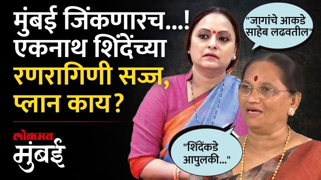 मुंबई जिंकण्याचं मिशन, महिला आघाडीकडे कोणती जबाबदारी