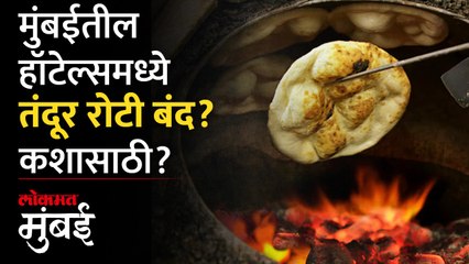 तंदूर भट्ट्यांवरील हॉटेल्सला मुंबई मनपाची नोटीस, खरंच गरजेची आहे का