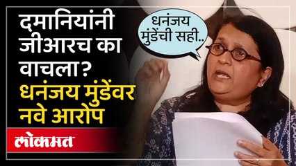 धनंजय मुंडेंवर दमानियांचा 200 कोटींच्या घोटाळ्याचा आरोप..कागदपत्रं दाखवत राजीनाम्याची मागणी