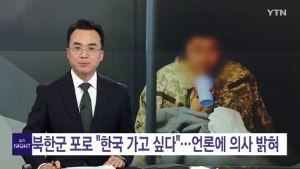 북한군 포로 "한국 가고 싶다"...언론 인터뷰서 의사 밝혀 / YTN