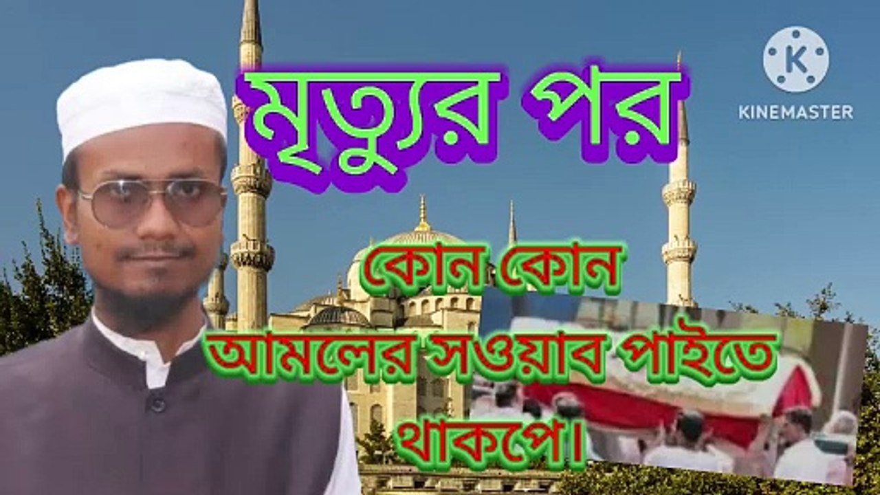 মৃত্যুর পরও কোন কোন আমলের সওয়াব পাইতে থাকবে। আহাদিছে নবী সাল্লাল্লাহু আলাইহি ওয়া সাল্লাম  arif bin habib, mufti arif bin habib new waz, full waz arif bin habib, mufti arif bin habib, arif bin habib new waz, arif bin habib waz, mufti arif bin habib waz,