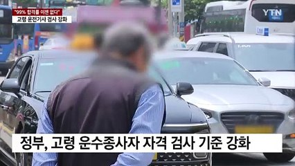 "합격률 99% 자동문 검사 그만!"...고령 운전종사자 검사 강화 / YTN