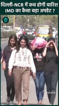 Delhi NCR Weather: दिल्ली-NCR, Haryana, UP में बारिश पर IMD अपडेट | वनइंडिया हिंदी #shorts