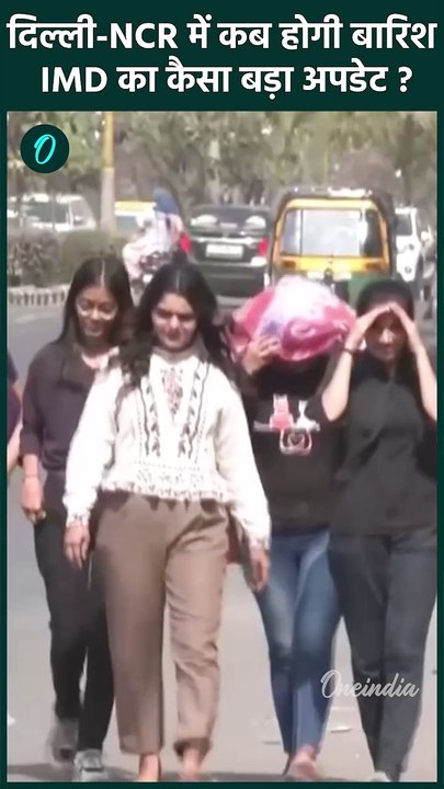 Delhi NCR Weather: दिल्ली-NCR, Haryana, UP में बारिश पर IMD अपडेट | वनइंडिया हिंदी #shorts