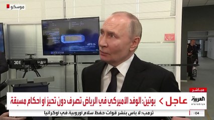 بوتين يشكر القيادة السعودية على "خلق مناخ جيد" للمحادثات مع أميركا