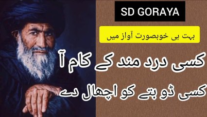 کسی درد مند کے کام آ کسی ڈوبتے کو اچھال دے/ kisi dard man ke kaam aa/sufi kalam  urdu kalam