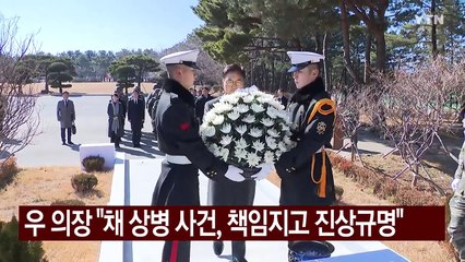 우 의장, 해병대 1사단 방문..."채 상병 사건, 책임지고 진상규명" / YTN