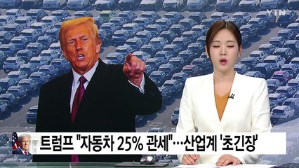 "25% 관세"에 '초긴장'..."자동차 수출액 9.2조 원 감소" / YTN